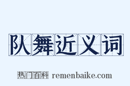 队舞近义词是什么意思的图片